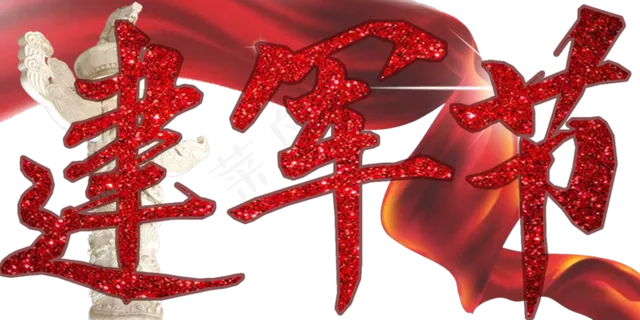 节日八一建军节艺术字免抠png