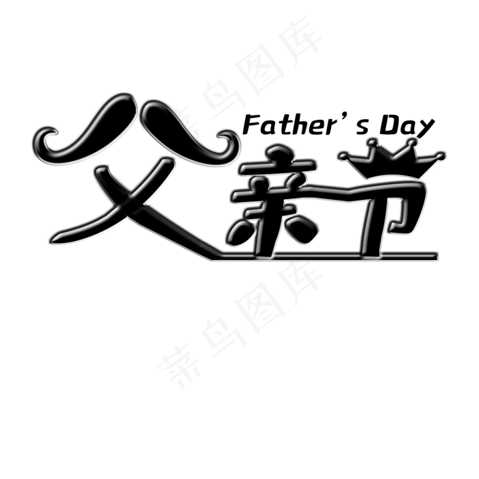 父亲节 胡子 卡通 黑色系(2000X2000(DPI:150))psd模版下载