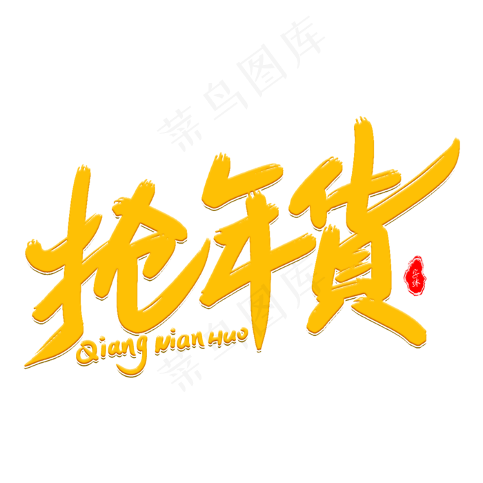 新年抢年货(2000X2000(DPI:300))psd模版下载