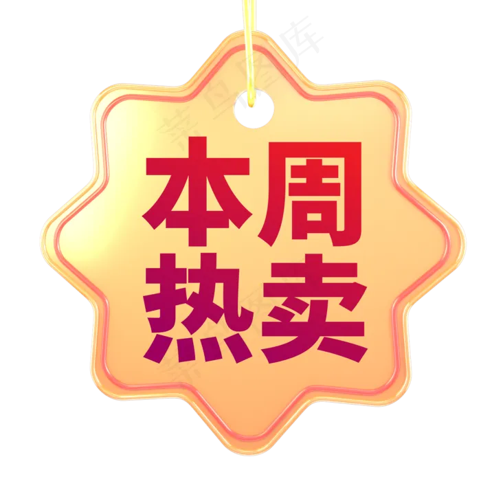 电商标签本周热卖限时优惠ai矢量模版下载