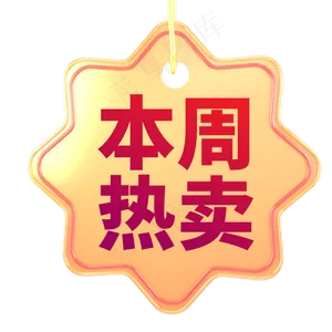 电商标签本周热卖限时优惠