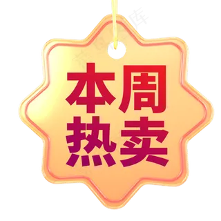 电商标签本周热卖限时优惠