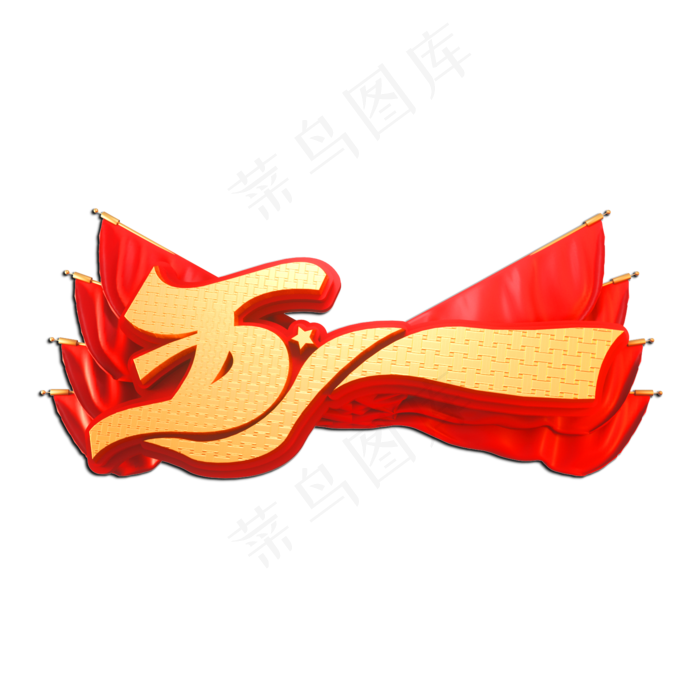 五一立体艺术字