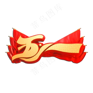五一立体艺术字 五一立体艺术字