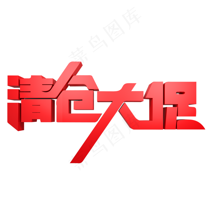 清仓大促红色(2000*2000px)psd模版下载