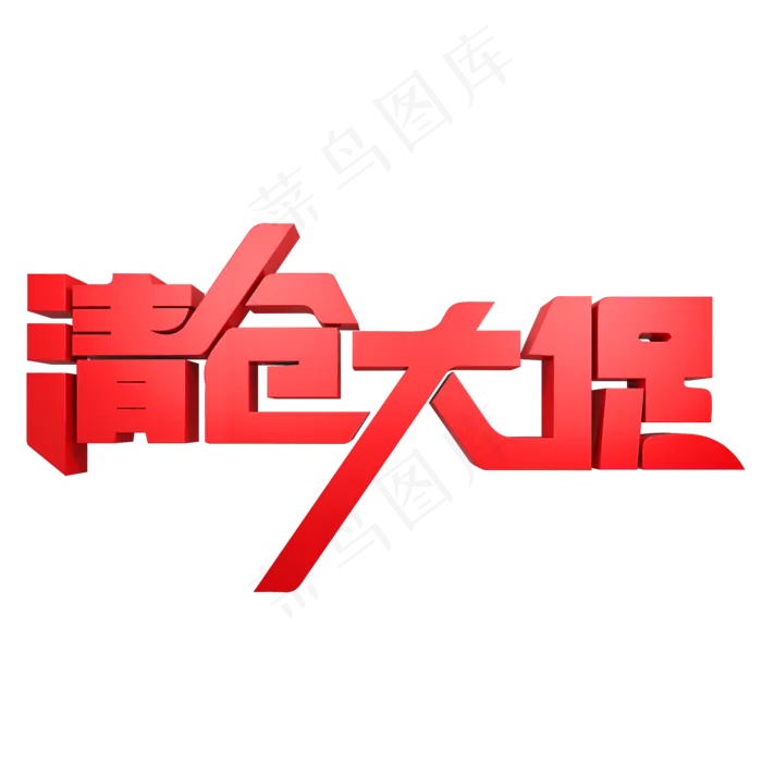 清仓大促红色(2000*2000px)psd模版下载