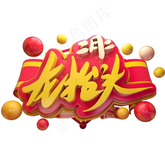 龙抬头艺术字(2345*2345px 	      )psd模版下载