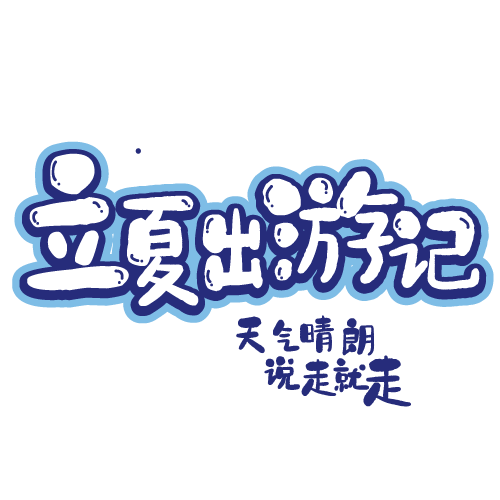 立夏出游季说走就走