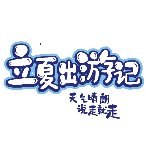 立夏出游季说走就走ai矢量模版下载