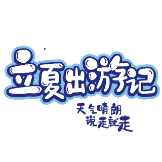 立夏出游季说走就走