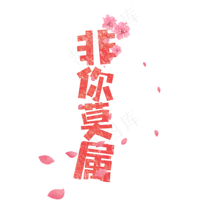 非你莫属卡通字(1575*1575px)psd模版下载