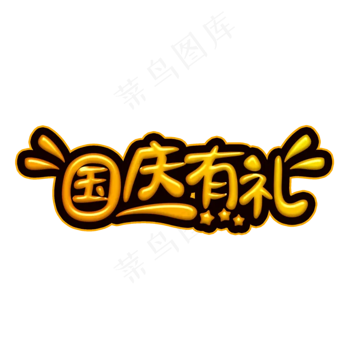 国庆有礼卡通字(2000X2000(DPI:300))psd模版下载