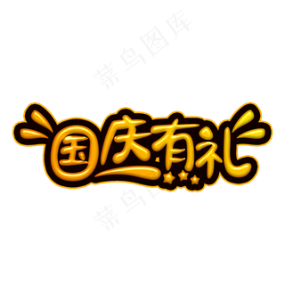 国庆有礼卡通字