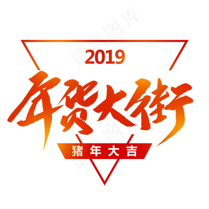年货大街创意毛笔字(2000X2000(DPI:72))psd模版下载