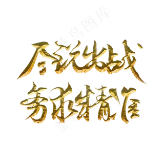 尽锐出战务求精准