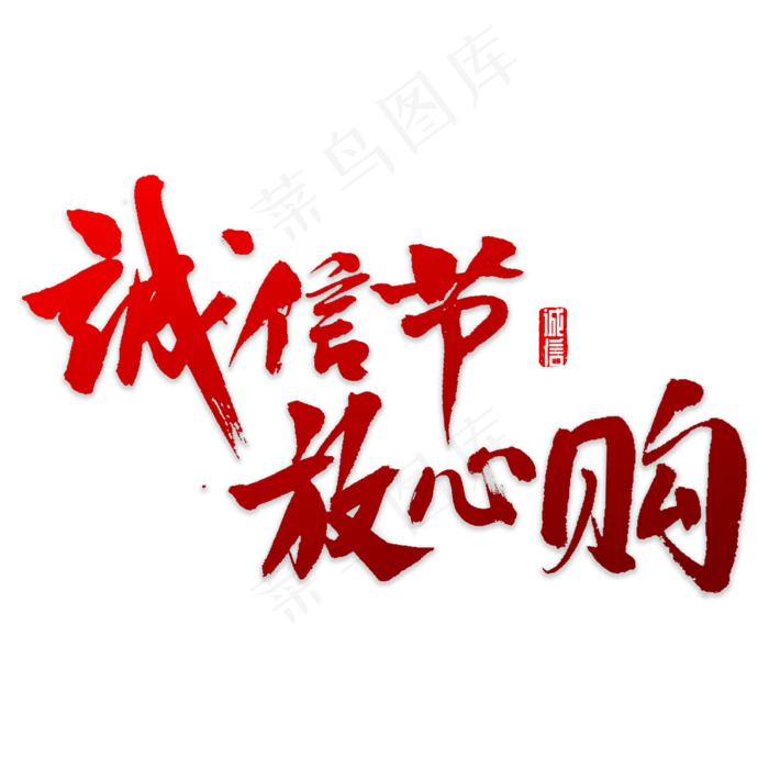 诚信节放心购