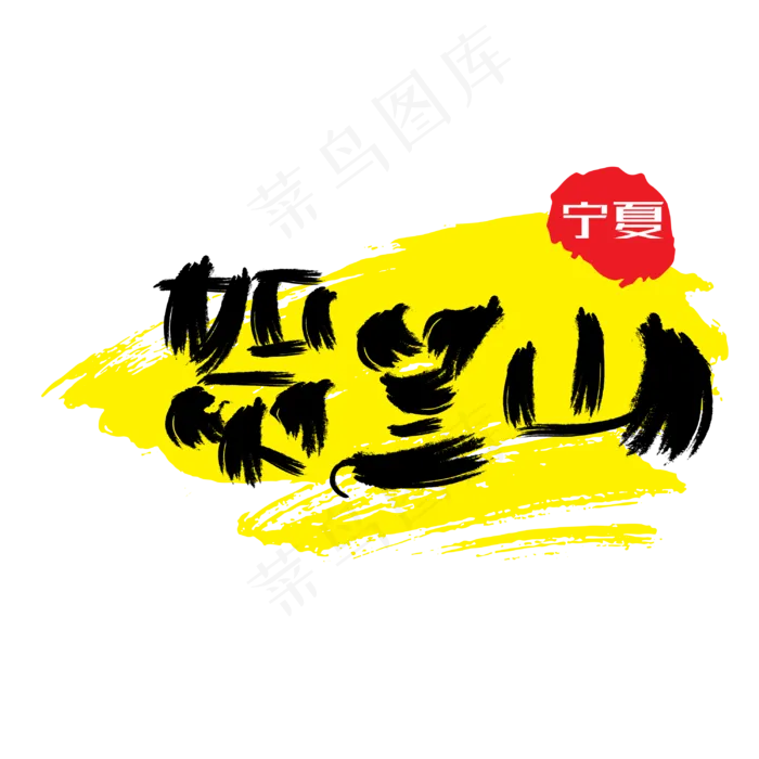 热门景区—贺兰山手写手绘书法矢量艺术字|菜鸟图库|(3000*3000px)ai矢量模版下载