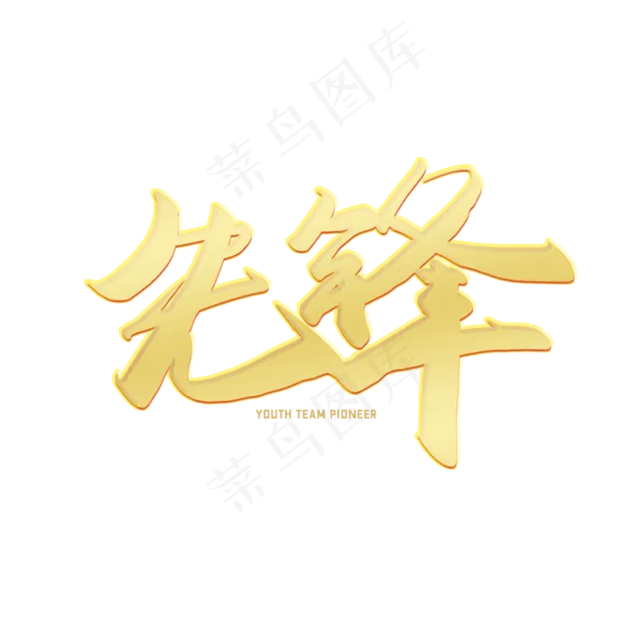 手写毛笔字先锋(2500X2500(DPI:150))psd模版下载