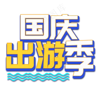 国庆出游季菜鸟图库艺术字