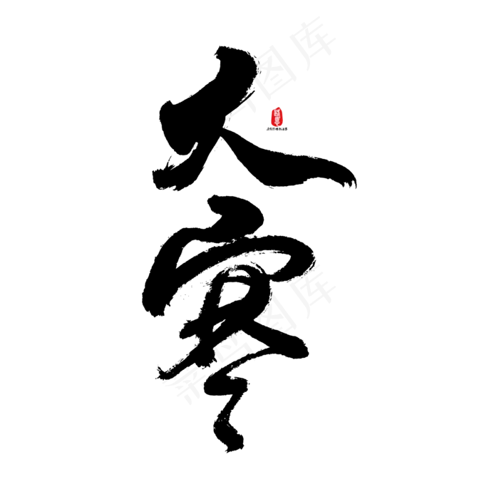 大寒矢量书法字ai矢量模版下载