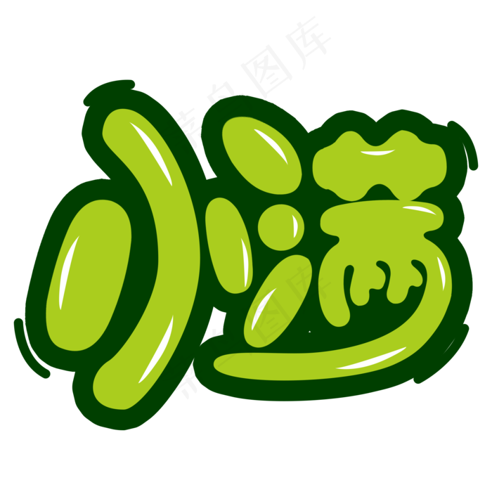 绿色小满卡通字体设计(2000X2000(DPI:300))psd模版下载