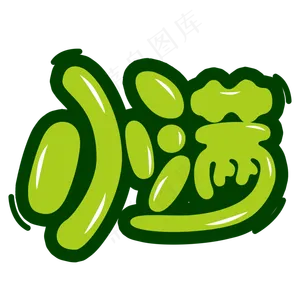 绿色小满卡通字体设计