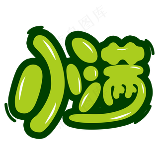 绿色小满卡通字体设计
