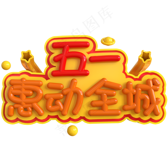 五一惠动全城创意立体C4D(2000X2000(DPI:150))psd模版下载