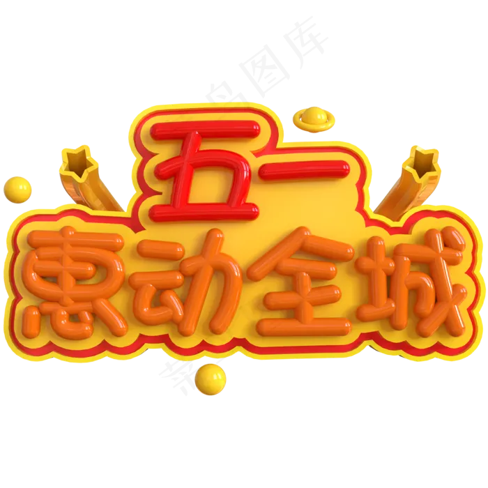 五一惠动全城创意立体C4D(2000X2000(DPI:150))psd模版下载
