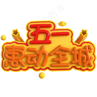 五一惠动全城创意立体C4D