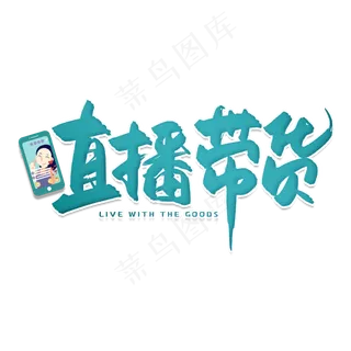 手写绿色直播带货毛笔字