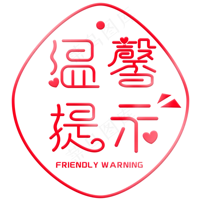 温馨提示标语(2000X2000(DPI:150))psd模版下载