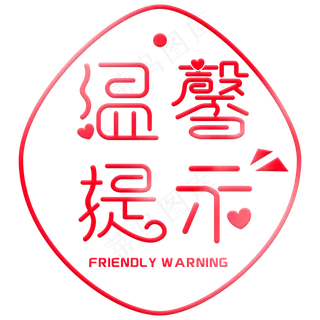 温馨提示标语