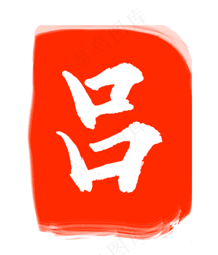 红色吕字印章(3000X3500(DPI:300))psd模版下载