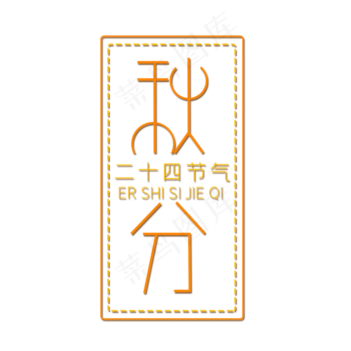 橙色秋分创意艺术字字体设计(2000X2000(DPI:72))psd模版下载