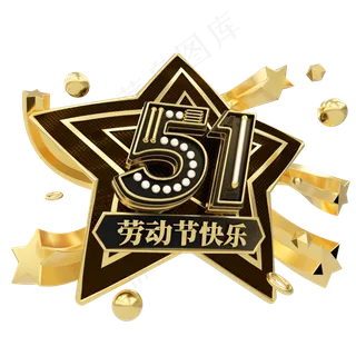 51劳动节快乐C4D艺术字 51劳动节快乐C4D艺术字