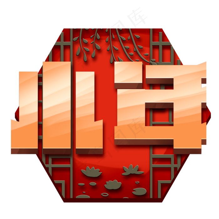 小年创意字体设计小年夜艺术字元素