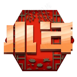 小年创意字体设计小年夜艺术字元素