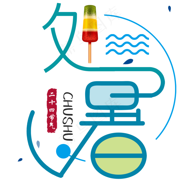 处暑节气标题(2000X2000(DPI:300))psd模版下载