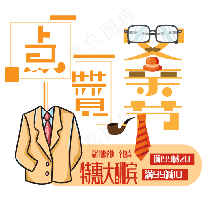 点赞父亲节艺术字下载