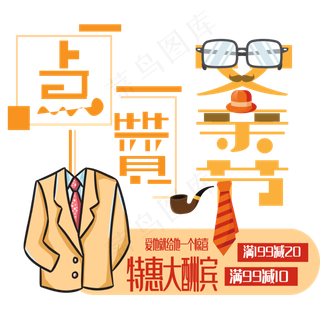 点赞父亲节艺术字下载