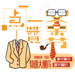 点赞父亲节艺术字下载