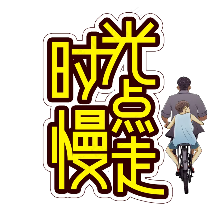 时光慢点走父亲节创意艺术字(2000X2000(DPI:300))psd模版下载