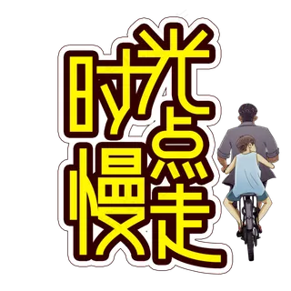 时光慢点走父亲节创意艺术字