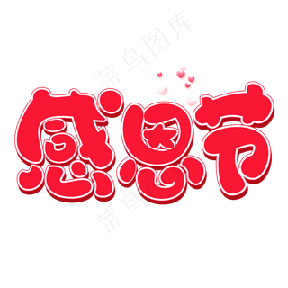 感恩节红色创意艺术字