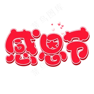 感恩节红色创意艺术字