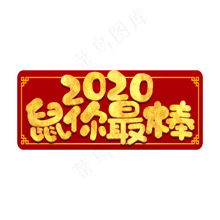 2020新年鼠你最棒鼠年祝福语