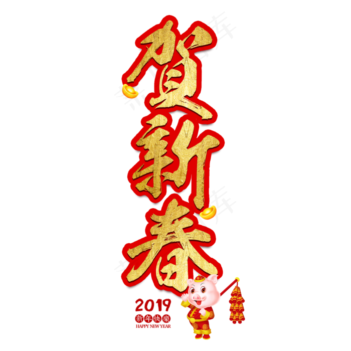 春节新年过年2019猪年金色毛笔红色福气