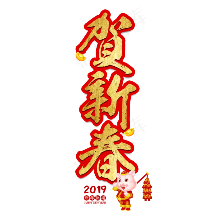 春节新年过年2019猪年金色毛笔红色福气