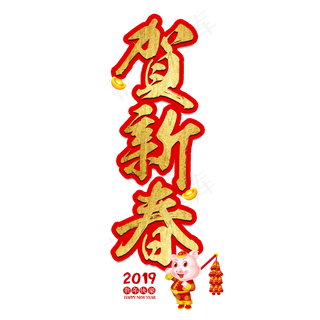春节新年过年2019猪年金色毛笔红色福气